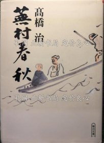 《芜村春秋 《朝日文库》高桥治 著；（蕪村春秋 ＜朝日文庫＞）