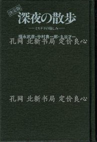 《深夜の散步 决定版》福永武彦 中村真一郎 丸谷才一；（深夜の散歩 决定版）