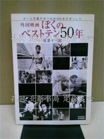 《外国映画ぼくのベストテン50年 : オール写真付きで名作500本がぎっしり》双叶十三郎 著；（外国映画ぼくのベストテン50年 : オール写真付きで名作500本がぎっしり）