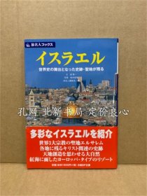 《イスラエル : 世界史の舞台与なった史迹 圣地が残る ＜旅名人ブックス / 旅名人编集室 编 20＞ 第3版.》邸景一 文 ; 柳木昭信 写真