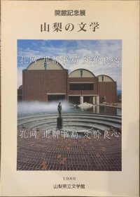 《开馆记念展 山梨の文学》山梨县立文学馆 编集，1册；（開館記念展 山梨の文学）