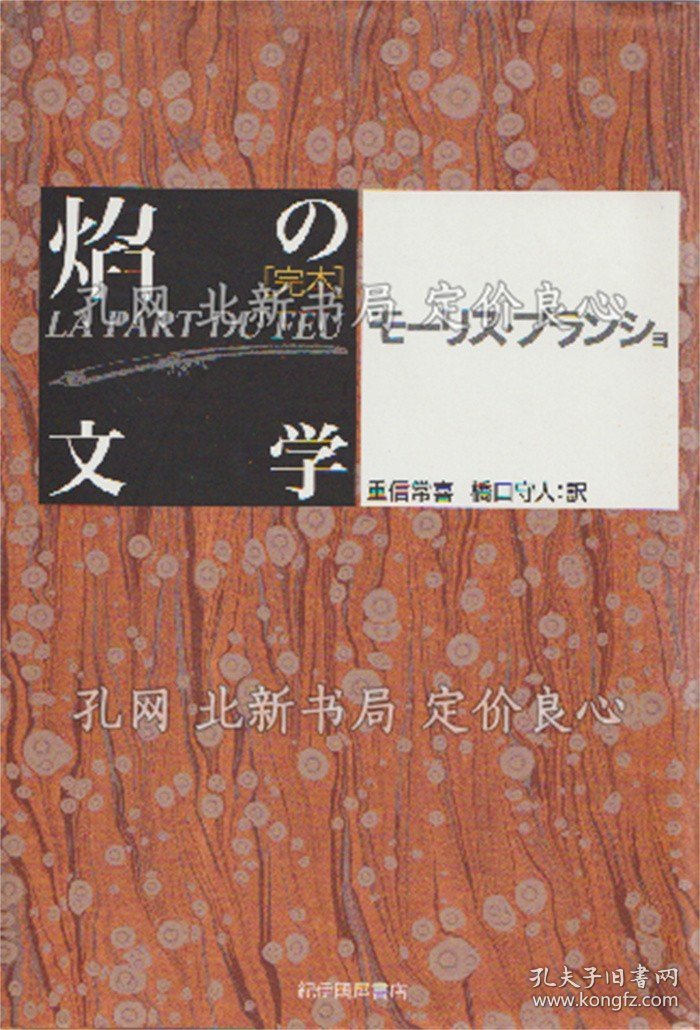 《完本焔の文学 新装复刊版》モーリス ブランショ 著 ; 重信常喜, 桥口守人 译；（完本焔の文学 新装復刊版）