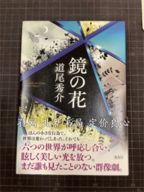 《镜の花 签名本》道尾秀介；（鏡の花 署名入）