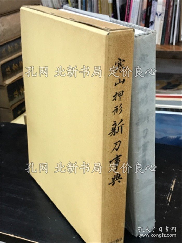 点击查看原图 《寒山押形 新刀事典》佐藤 贯一(佐藤寒山);(寒山押形 新刀事典)