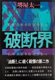 《破断界 初版１刷》堺屋太一 著；（破断界 初版１刷）