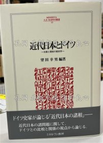 《近代日本與ドイツ : 比較與關(guān)系の歷史學(xué) 《Minerva人文 社會科學(xué)叢書 123》望田幸男 編著；（近代日本とドイツ : 比較と関系の歴史學(xué) ＜Minerva人文 社會科學(xué)叢書 123＞）