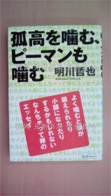《孤高を噛む、ピーマンも噛む》明川 哲也，1册；（孤高を噛む、ピーマンも噛む）