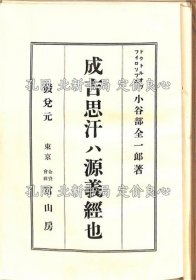 《成吉思汗ハ源义经也》小谷部全一郎，1册；（成吉思汗ハ源義経也）