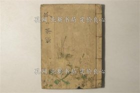 《俳谐 狐の茶袋 初编》鸎幽灵，1册；（俳諧 狐の茶袋 初編）