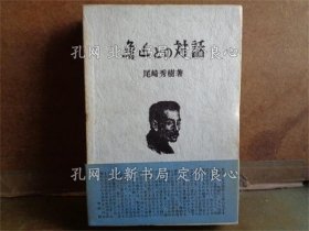 《鲁迅与の对话》尾崎秀树；（魯迅との対話）