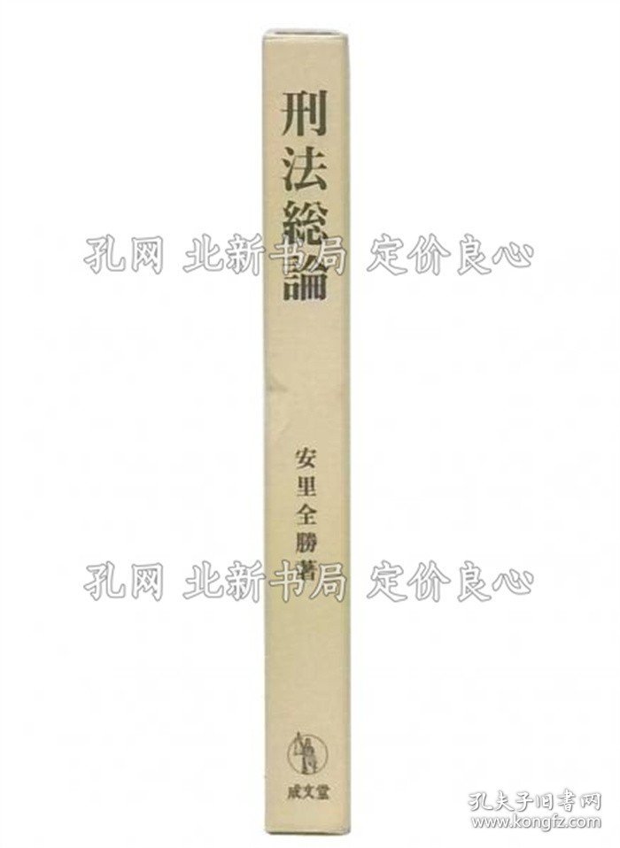 《刑法总论》安里全胜 著；（刑法総論）