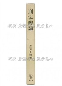 《刑法总论》安里全胜 著；（刑法総論）