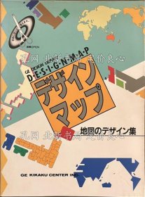 《デザインマップ 地图のデザイン集》GE企画センター企画编集部 编集，1册；（デザインマップ 地図のデザイン集）