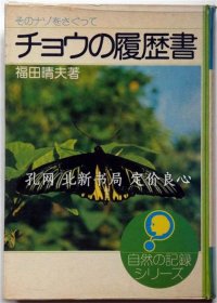 《チョウの履历书 そのナゾをさぐって ＜自然の记录シリーズ＞》福田晴夫，（チョウの履歴書 そのナゾをさぐって ＜自然の記録シリーズ＞）