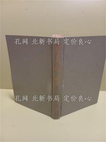 《秽多族に关する研究 发禁本》菊池山哉；（穢多族に関する研究 発禁本）
