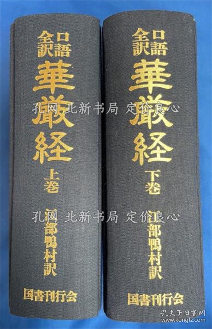 《口语全译 华严经 全2卷 复刻版》江部 鸭村：译，1册；（口語全訳 華厳経 全2巻 復刻版）