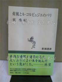 《荷风与ル コルビュジエのパリ ＜新潮选书＞》东秀纪 著；（荷風とル コルビュジエのパリ ＜新潮選書＞）