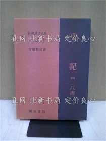 《新释汉文大系 史记四 八书 41》吉田 贤抗（著）；（新釈漢文大系 史記四 八書 41）