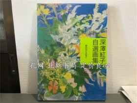 《深泽红子自选画集》；（深澤紅子自選画集）