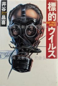 《标的ウイルス 初版１刷》井谷昌喜 著；（標的ウイルス 初版１刷）