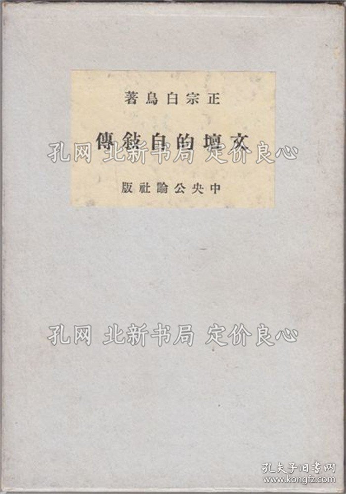 《文坛的自叙传》正宗白鸟 著，1册；（文壇的自敍傳）