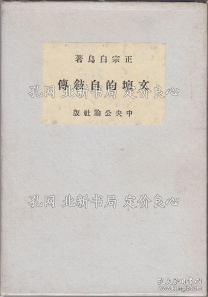 《文坛的自叙传》正宗白鸟 著，1册；（文壇的自敍傳）