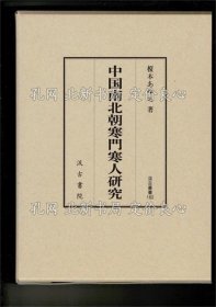 《中国南北朝寒门寒人研究 《汲古丛书》榎本あゆち著；（中国南北朝寒門寒人研究 ＜汲古叢書＞）