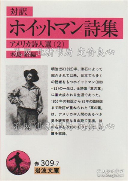 《ホイットマン诗集 : 对译 《岩波文库 アメリカ诗人选 2》木岛始 编；（ホイットマン詩集 : 対訳 ＜岩波文庫 アメリカ詩人選 2＞）