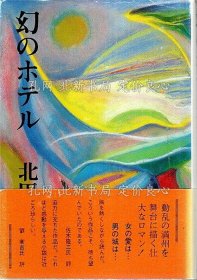 《幻のホテル》北田伦，1册；（幻のホテル）