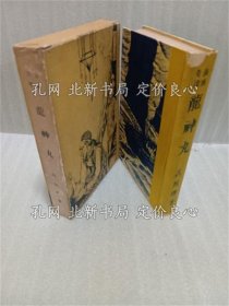 《龙神丸》高垣眸；（龍神丸）