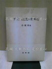 《チュチェ思想の世界观》朴庸坤 著；（チュチェ思想の世界観）