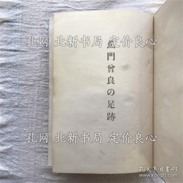 《蕉门曾良の足迹》今井邦治，1册；（蕉門曾良の足跡）