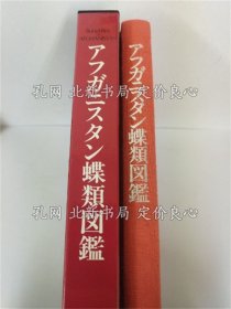 《アフガニスタン蝶类图鉴》酒井成司 著，1册；（アフガニスタン蝶類図鑑）