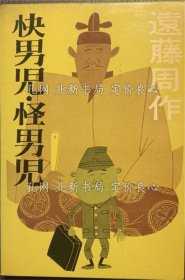 《快男儿 怪男儿》远藤周作，1册；（快男児 怪男児）