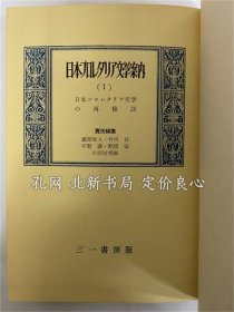 《日本プロレタリア文学案内（1） 日本プロレタリア文学の再検讨 （三岛由纪夫旧藏）》1955，1册，（日本プロレタリア文学案内（1） 日本プロレタリア文学の再検討 （三島由紀夫旧蔵））