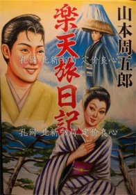 《乐天旅日记 《双叶文库》 初版１刷》山本周五郎；（楽天旅日記 ＜双葉文庫＞ 初版１刷）