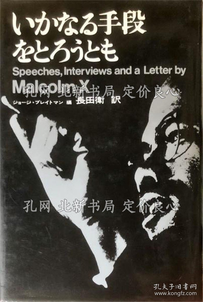点击查看原图 《いかなる手段をとろうとも》マルコム X (著), ジョージ ブレイトマン (编集), Malcolm X (原著), 长田 卫 (翻译);(いかなる手段をとろうとも)