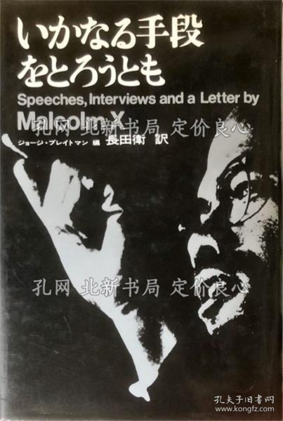 《いかなる手段をとろうとも》マルコム X (著), ジョージ ブレイトマン (编集), Malcolm X (原著), 长田 卫 (翻译);(いかなる手段をとろうとも)