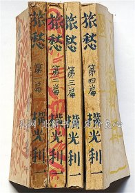 《旅愁 全四册全 4册共初版 改造社名作选》横光利一，（旅愁 全四冊揃 4冊共初版 改造社名作選）