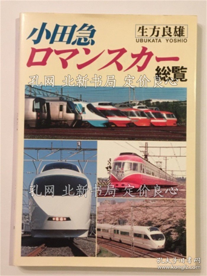 《小田急ロマンスカー总览》生方 良雄 (著)；（小田急ロマンスカー総覧）