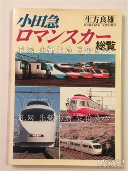 《小田急ロマンスカー总览》生方 良雄 (著)；（小田急ロマンスカー総覧）