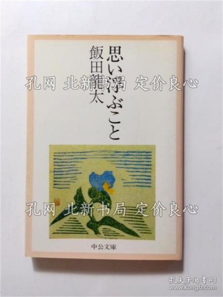 《思い浮ぶこ与 ＜中公文库＞》饭田龙太；（思い浮ぶこと ＜中公文庫＞）