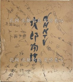 《NHKTV 次郎物語(yǔ) 寄書色紙》右上から 日高ゆりえ/宮城熙松/日高ゆりえ/本間文子/鈴木 /林昭夫/杉狂兒/香川久美子/池田秀之/橫田弘行/宮部昭夫/幸田弘子/ /橋本隆之/桑山正一/吉原誠(chéng)利/久米明/渡邊富美子/三川雄三/小松方，1枚；（NHKTV 次郎物語(yǔ) 寄書色紙）