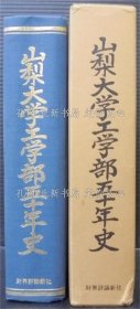 《山梨大学工学部五十年史》作道好男, 江藤武人 编；（山梨大学工学部五十年史）