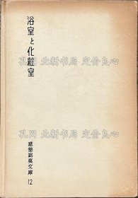 《浴室与化妆室 建筑写真文库 １２》下出源七 编集，1册；（浴室と化粧室 建築写真文庫 １２）