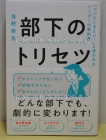 《部下のトリセツ 「ついていきたい！」与思われるリーダーの教科书》浅野泰生，1册；（部下のトリセツ 「ついていきたい！」と思われるリーダーの教科書）