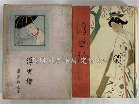 《浮世绘》藤悬静也，1924，1册，（浮世絵）