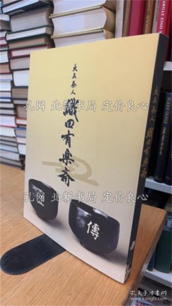 《图录 大名茶人 织田有乐斋》京都文化博物馆，1册；（図録 大名茶人 織田有楽斎）