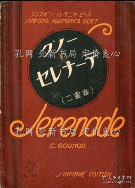 《シンフォニー ハーモニカ ピース No.45 グノーのセレナーデ》；（シンフォニー ハーモニカ ピース No.45 グノーのセレナーデ）