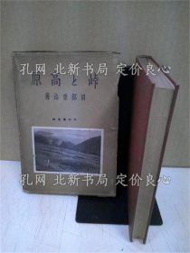 《峠与高原 普及版》田部重治 著；（峠と高原 普及版）